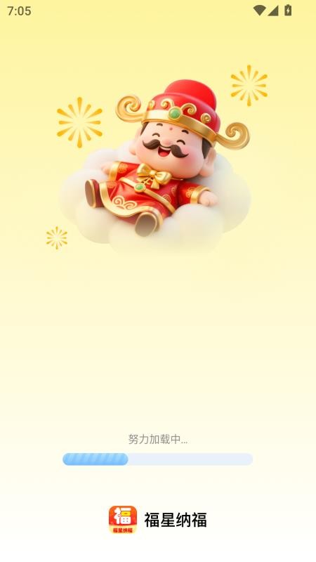 福星纳福截图(4)