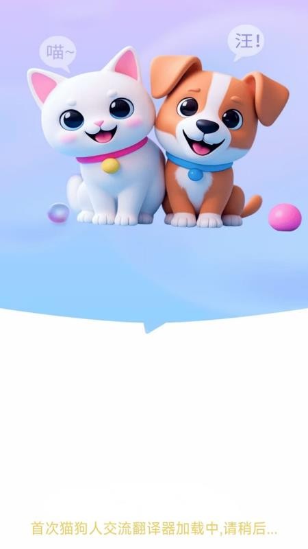 猫狗人交流翻译器截图(3)