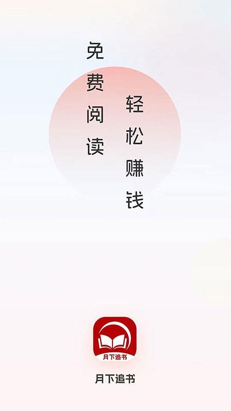 月下追书截图(1)