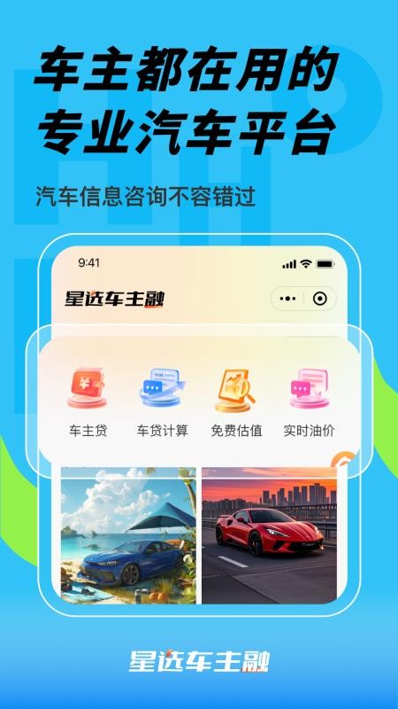 星选车主融截图(5)