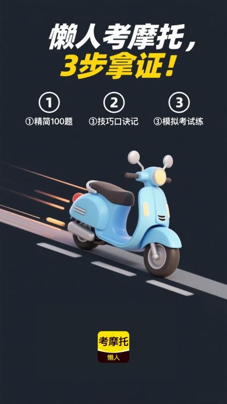 懒人考摩托截图(2)