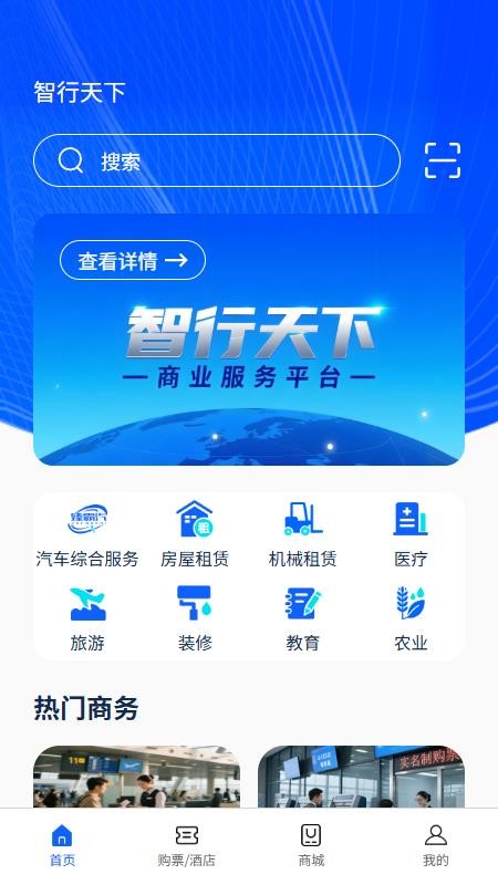 智行天下截图(4)