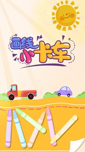画线小卡车截图(1)