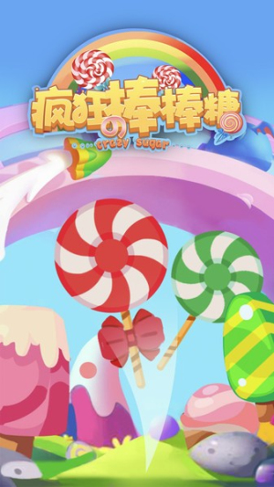 疯狂的棒棒糖截图(4)