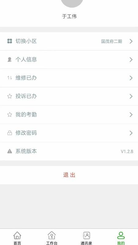 国茂府物业管理截图(2)