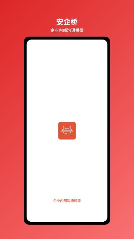 安企桥企业内部沟通桥梁截图(2)