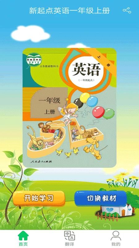 新起点英语一年级优米点读截图(4)