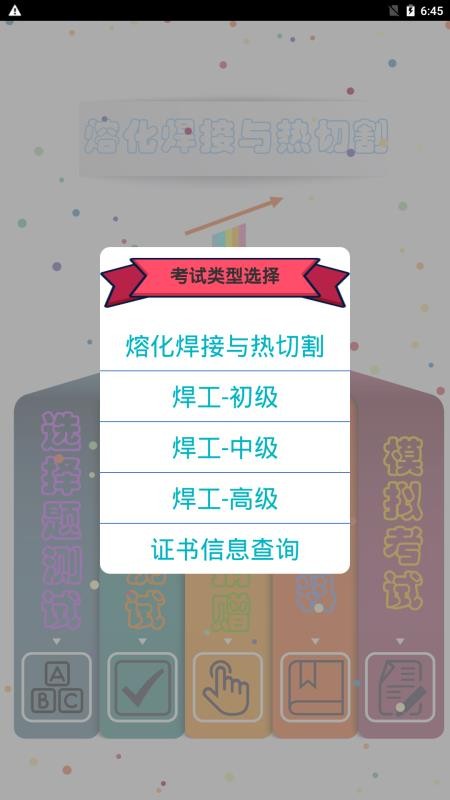 熔化焊接与热切割截图(3)