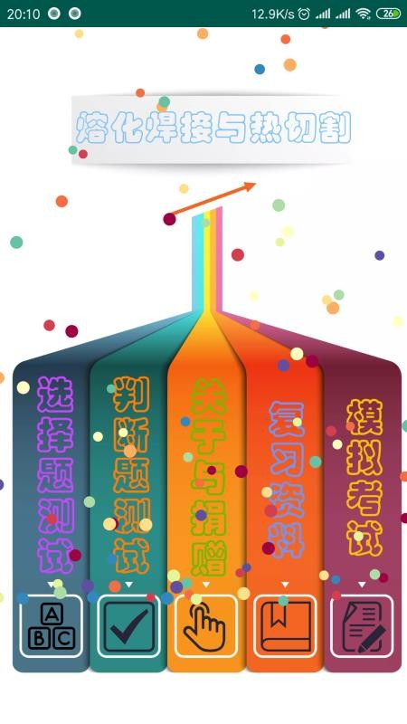 熔化焊接与热切割截图(4)