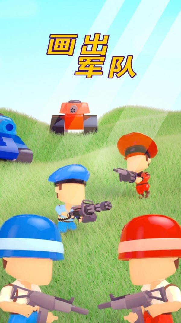 画出军队截图(5)