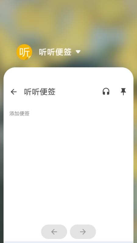 听听便签截图(3)