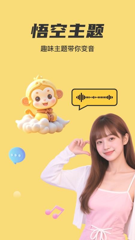 悟空变声器截图(1)