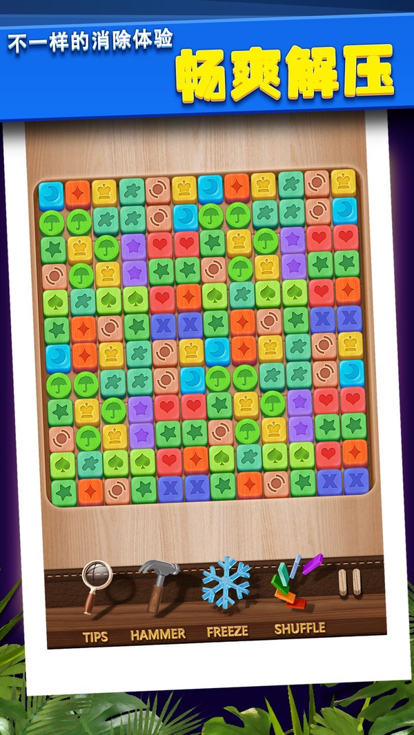 木块挪对对截图(2)