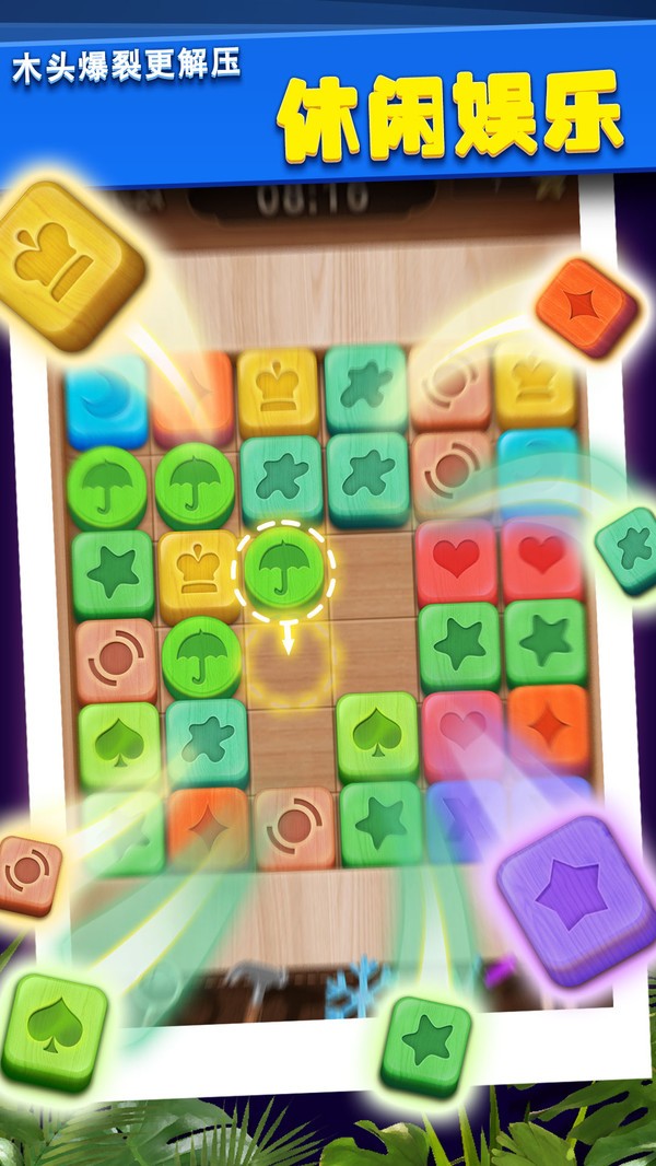 木块挪对对截图(4)