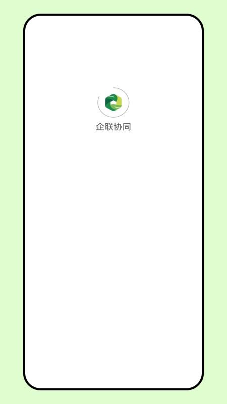 企联协同截图(4)