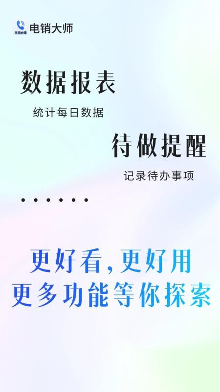 电销大师截图(1)