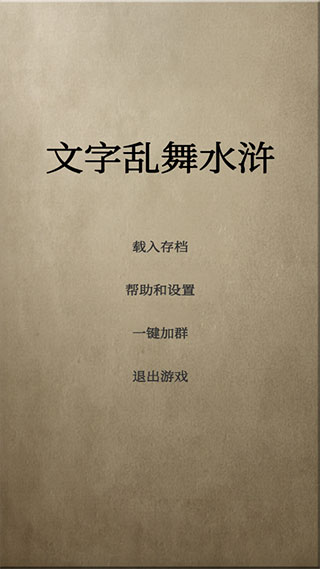 文字乱舞水浒截图(3)