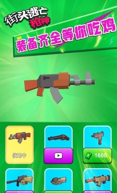 街头逃亡枪神截图(1)