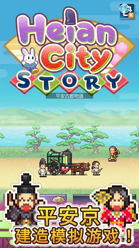 平安古都物语截图(4)