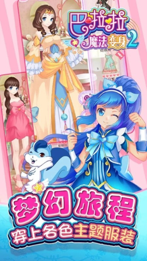 巴拉拉魔法变身2截图(1)