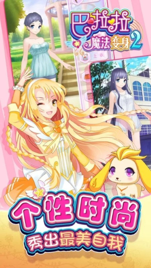 巴拉拉魔法变身2截图(3)