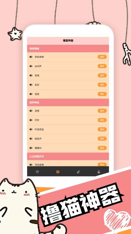 活力猫咪交流器截图(2)