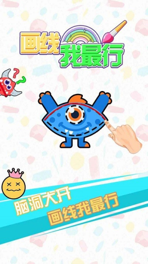 画线我最行截图(1)