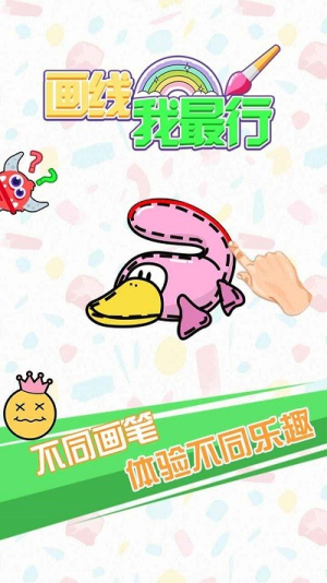 画线我最行截图(2)