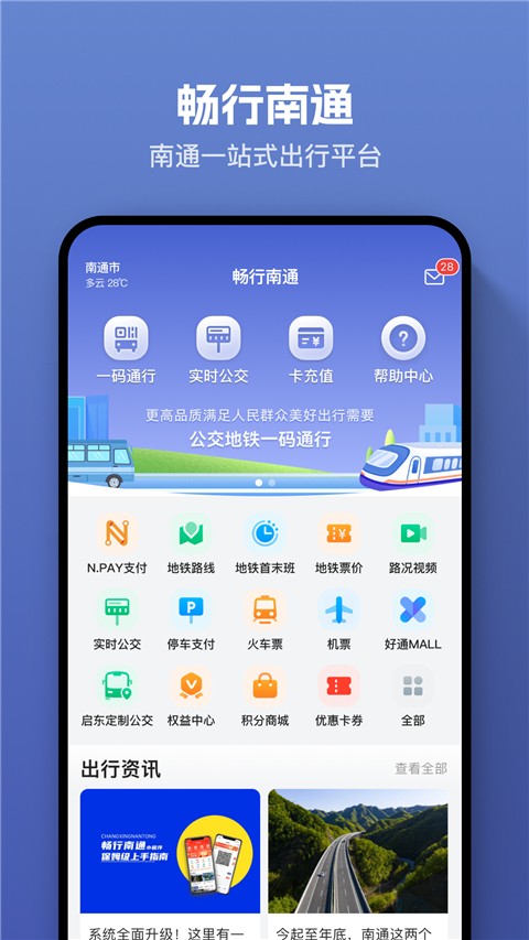 畅行南通掌上公交截图(2)