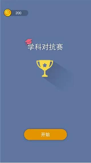 学科对抗赛截图(4)