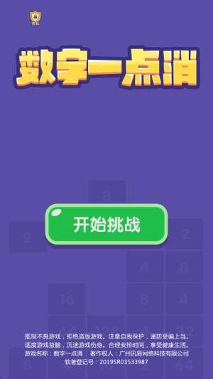 数字一点消截图(2)