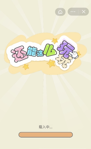 还能这么玩截图(3)