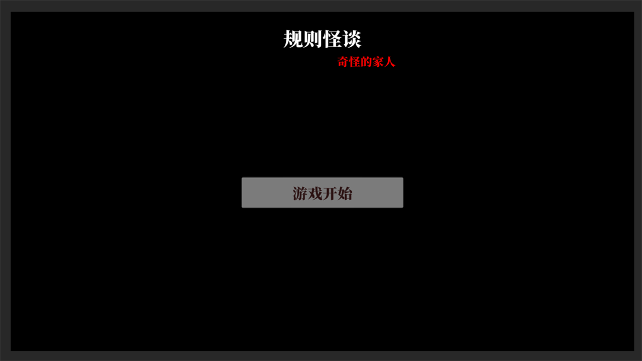文字怪谈截图(1)
