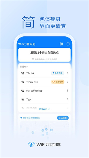 wifi万能解锁王截图(1)