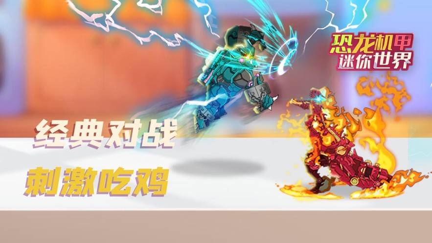 恐龙机甲迷你世界截图(1)