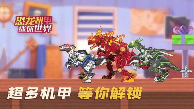 恐龙机甲迷你世界截图(2)