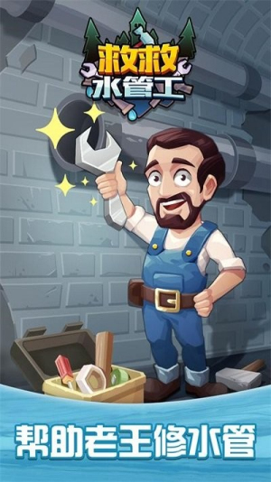 救救水管工截图(1)