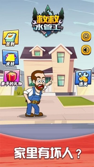 救救水管工截图(3)