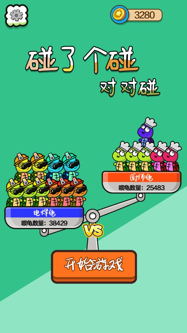 碰了个碰对对碰截图(2)