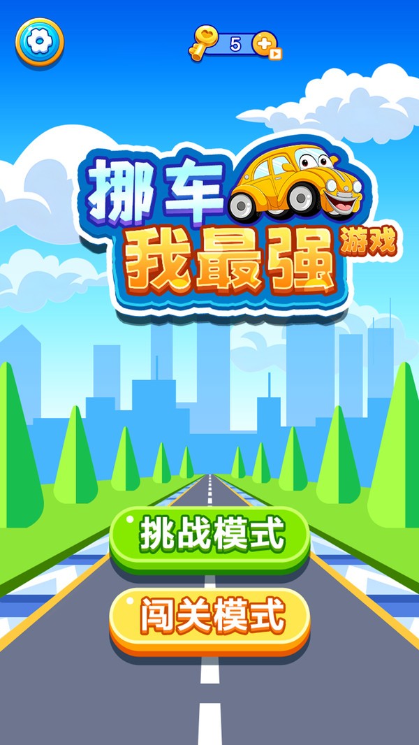 挪车我最强截图(4)