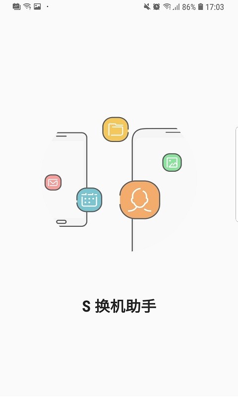 s换机助手正式版截图(4)