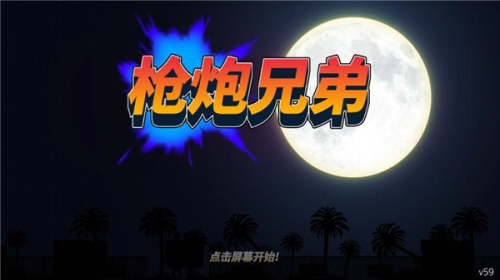 枪炮兄弟截图(1)