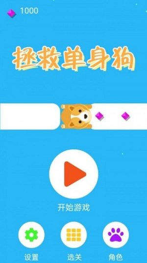 拯救单身狗截图(2)