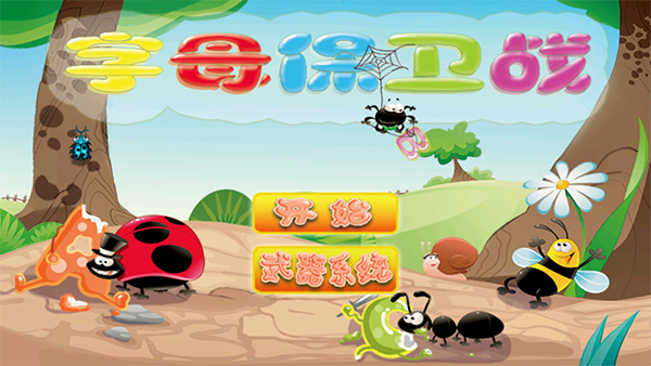 字母保卫战截图(1)