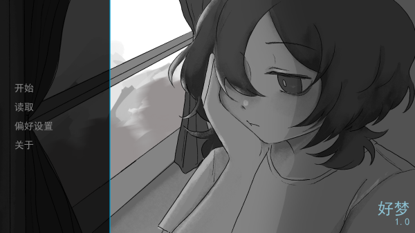 好梦截图(3)