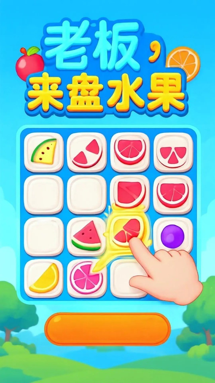 老板来盘水果截图(1)