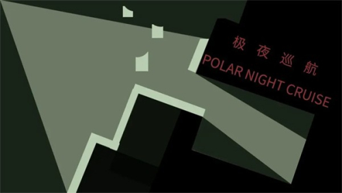 极夜巡航截图(4)