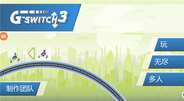 重力转变3截图(2)