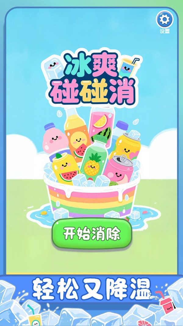 冰爽碰碰消截图(3)