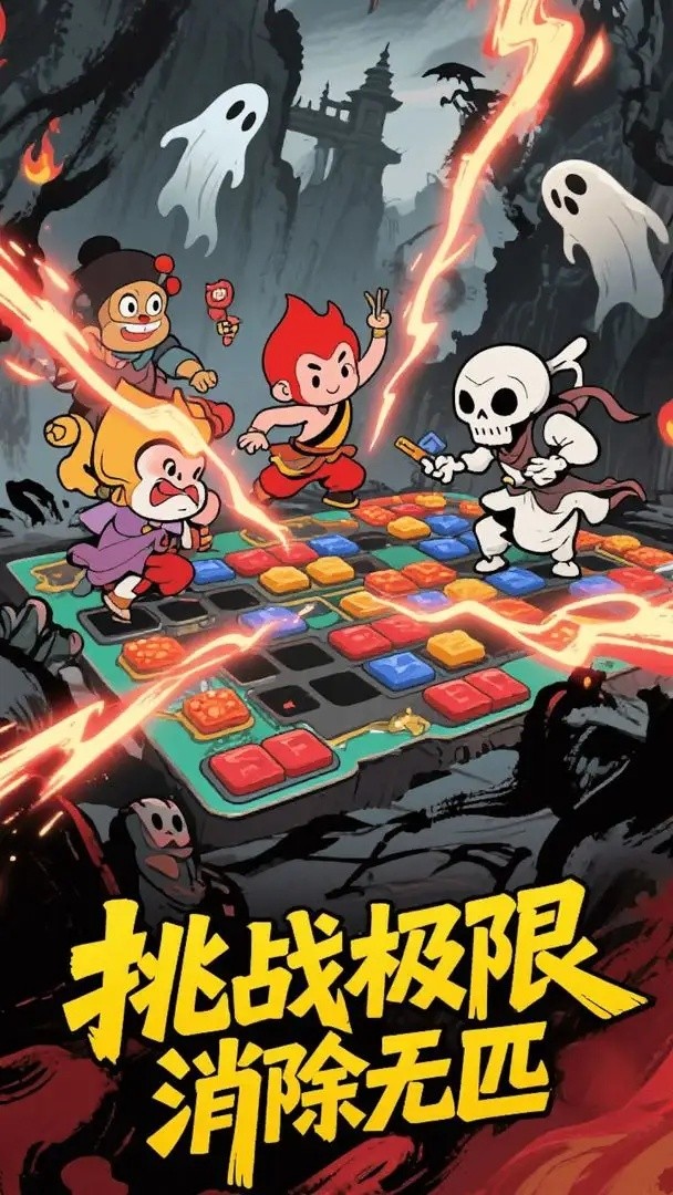 悟空消除取西经截图(3)